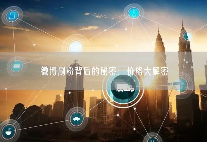 微博刷粉背后的秘密：价格大解密