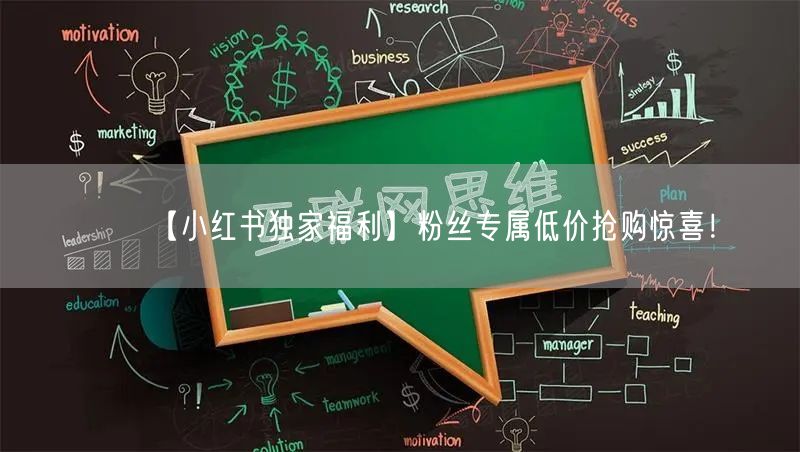 【小红书独家福利】粉丝专属低价抢购惊喜！