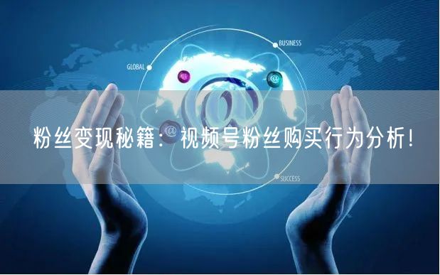 粉丝变现秘籍：视频号粉丝购买行为分析！