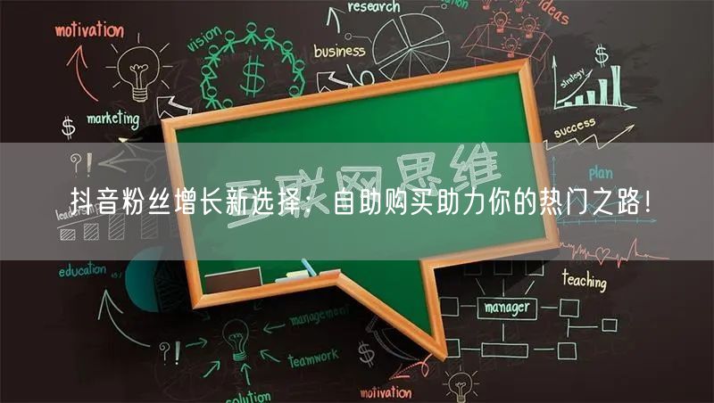 抖音粉丝增长新选择：自助购买助力你的热门之路！