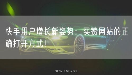 快手用户增长新姿势：买赞网站的正确打开方式！