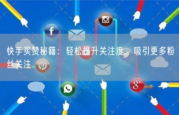 快手买赞秘籍：轻松提升关注度，吸引更多粉丝关注