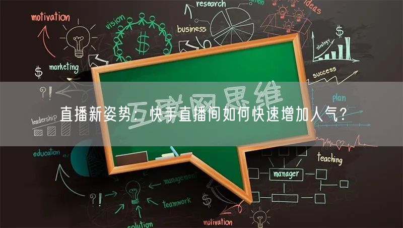 直播新姿势：快手直播间如何快速增加人气？