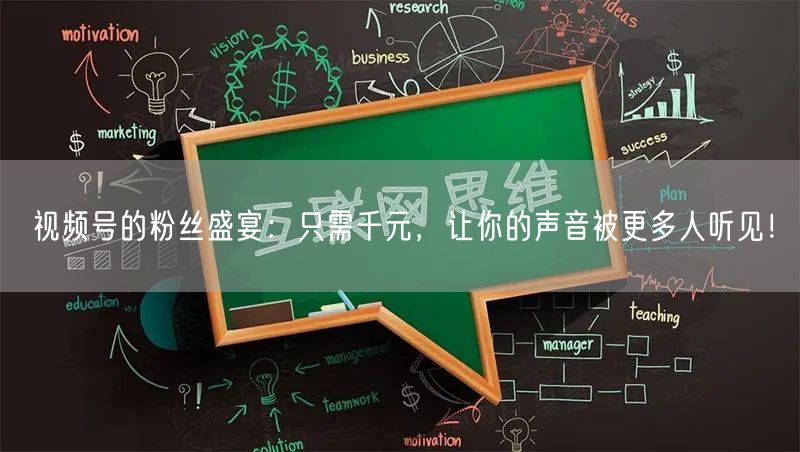 视频号的粉丝盛宴：只需千元，让你的声音被更多人听见！
