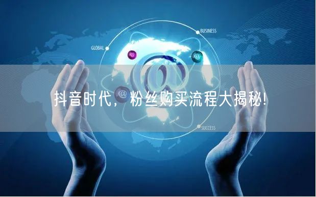 抖音时代，粉丝购买流程大揭秘!