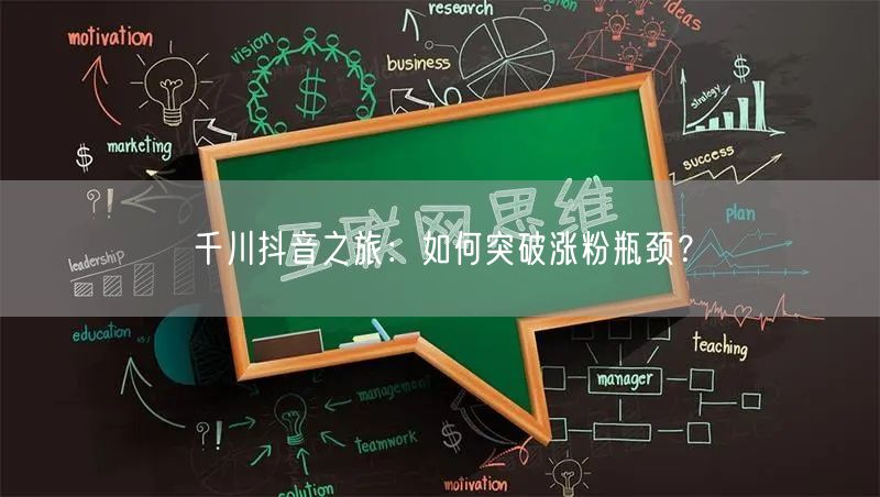 千川抖音之旅：如何突破涨粉瓶颈？