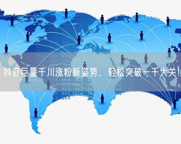 抖音巨量千川涨粉新姿势，轻松突破一千大关！