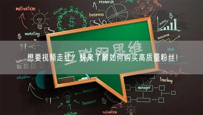 想要视频走红？快来了解如何购买高质量粉丝！