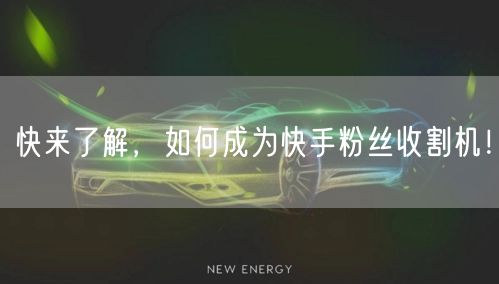 快来了解，如何成为快手粉丝收割机！