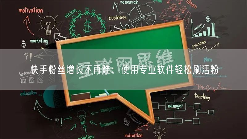 快手粉丝增长不再难：使用专业软件轻松刷活粉
