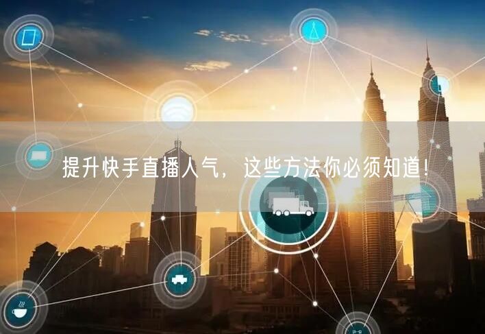 提升快手直播人气，这些方法你必须知道！