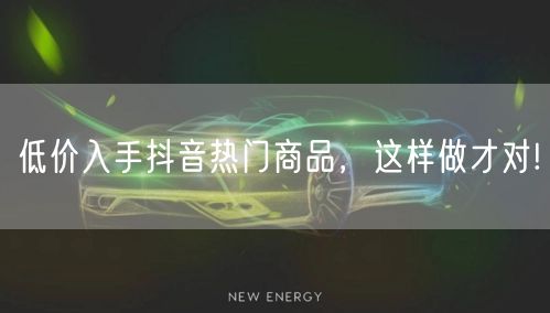 低价入手抖音热门商品，这样做才对!