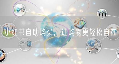 小红书自助购买，让购物更轻松自在