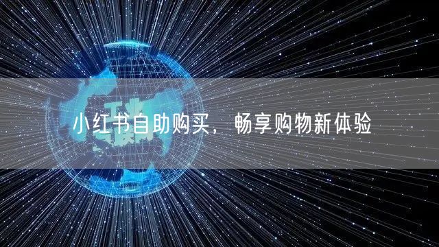 小红书自助购买，畅享购物新体验