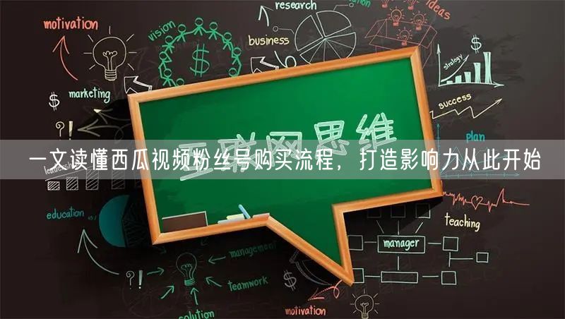 一文读懂西瓜视频粉丝号购买流程，打造影响力从此开始