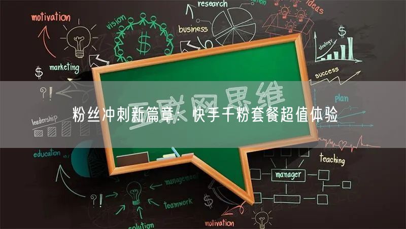 粉丝冲刺新篇章：快手千粉套餐超值体验
