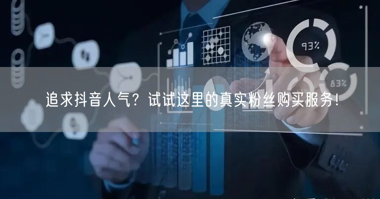 追求抖音人气？试试这里的真实粉丝购买服务！