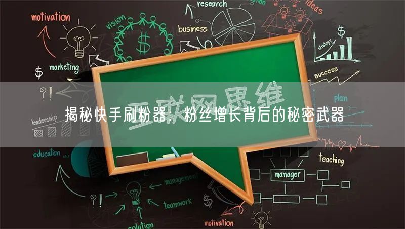 揭秘快手刷粉器：粉丝增长背后的秘密武器