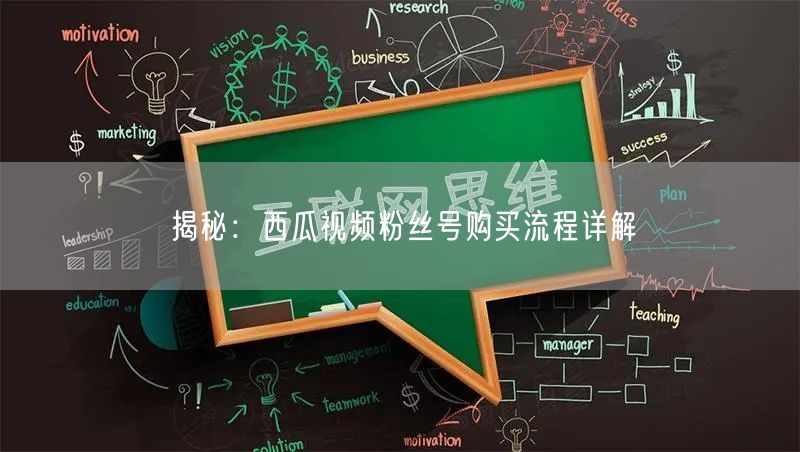 揭秘：西瓜视频粉丝号购买流程详解
