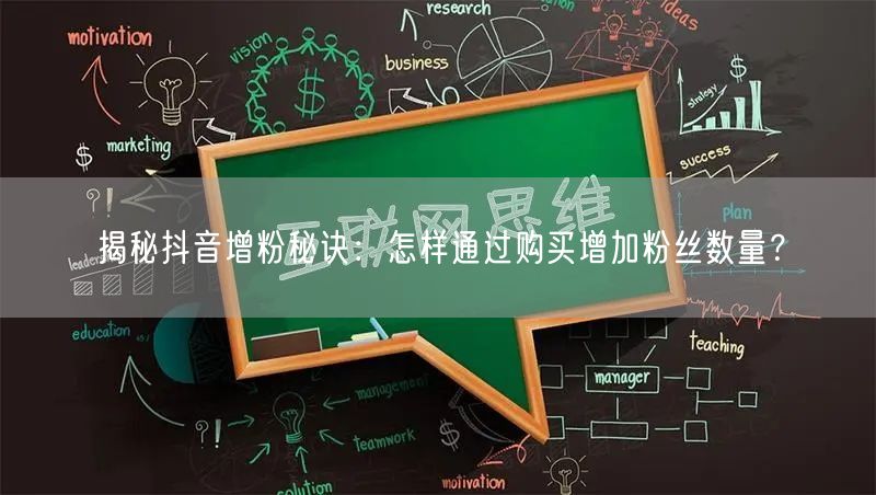 揭秘抖音增粉秘诀：怎样通过购买增加粉丝数量？
