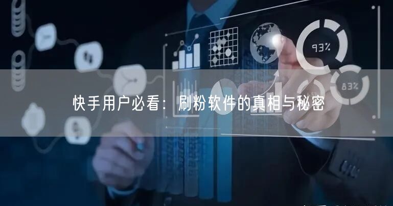 快手用户必看：刷粉软件的真相与秘密