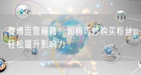 微博运营秘籍：如何巧妙购买粉丝，轻松提升影响力