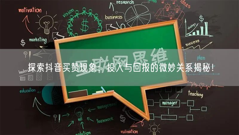 探索抖音买赞现象：投入与回报的微妙关系揭秘！