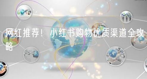 网红推荐！小红书购物优质渠道全攻略