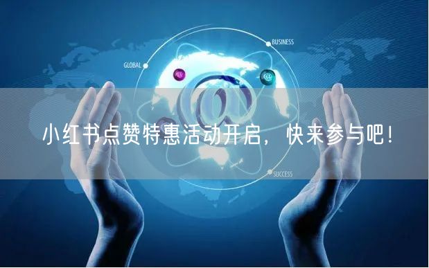 小红书点赞特惠活动开启，快来参与吧！