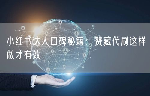 小红书达人口碑秘籍：赞藏代刷这样做才有效