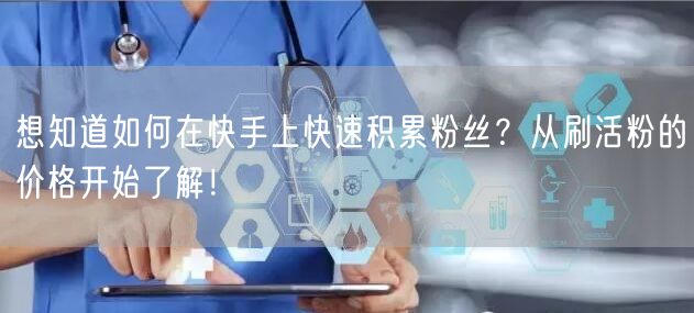 想知道如何在快手上快速积累粉丝？从刷活粉的价格开始了解！