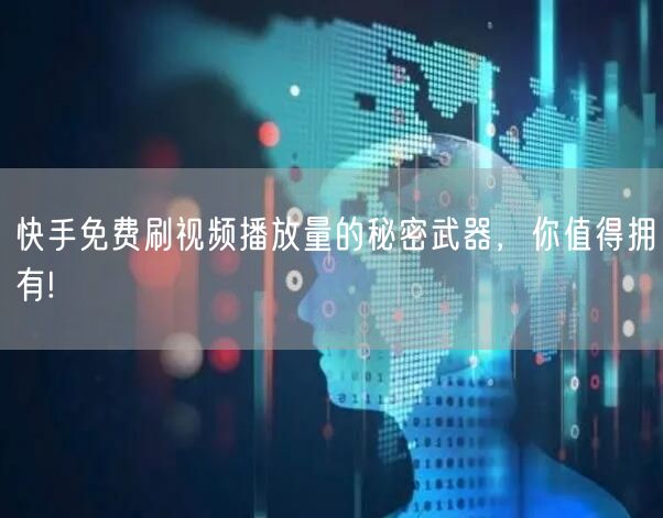 快手免费刷视频播放量的秘密武器，你值得拥有!