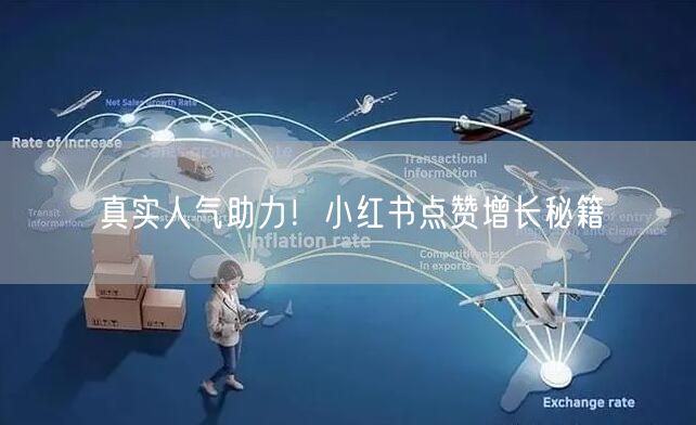 真实人气助力！小红书点赞增长秘籍