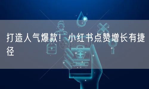 打造人气爆款！小红书点赞增长有捷径