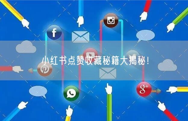 小红书点赞收藏秘籍大揭秘！