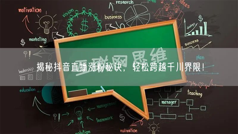 揭秘抖音直播涨粉秘诀，轻松跨越千川界限！