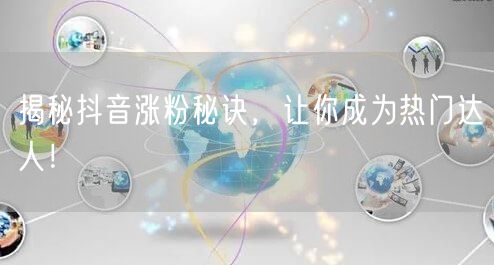 揭秘抖音涨粉秘诀，让你成为热门达人！