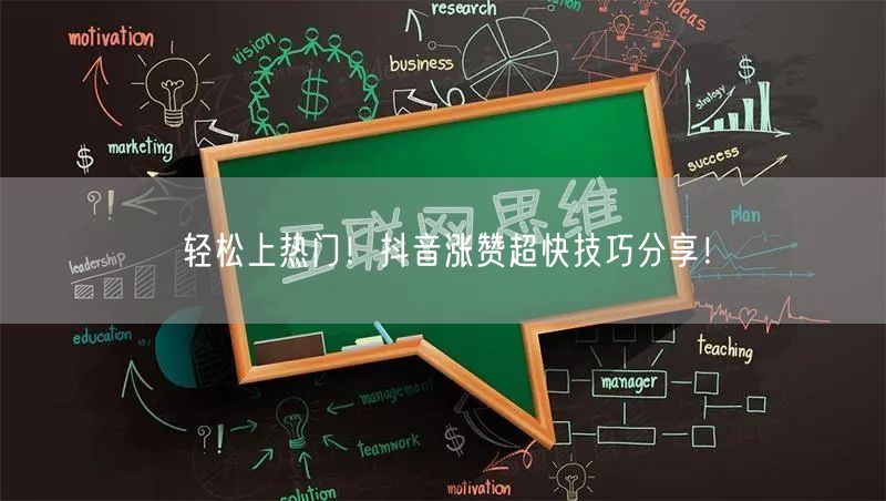 轻松上热门！抖音涨赞超快技巧分享！