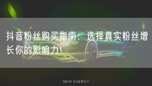 抖音粉丝购买指南：选择真实粉丝增长你的影响力！