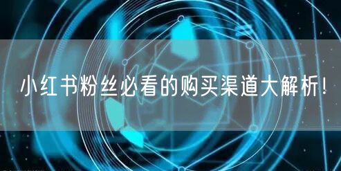 小红书粉丝必看的购买渠道大解析！