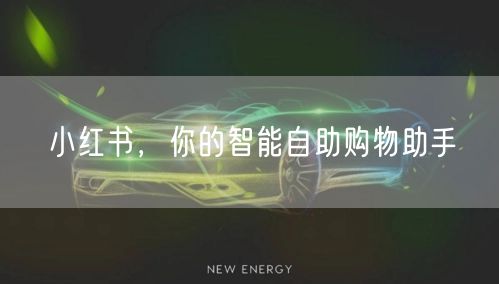 小红书，你的智能自助购物助手