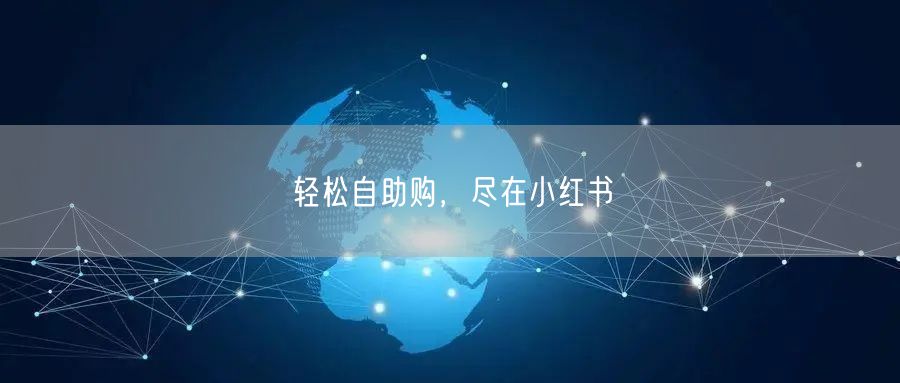 轻松自助购，尽在小红书