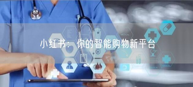小红书：你的智能购物新平台