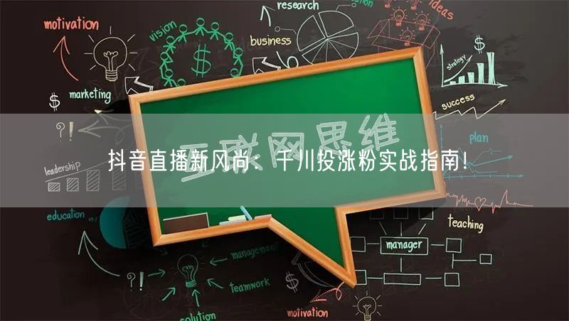 抖音直播新风尚：千川投涨粉实战指南！