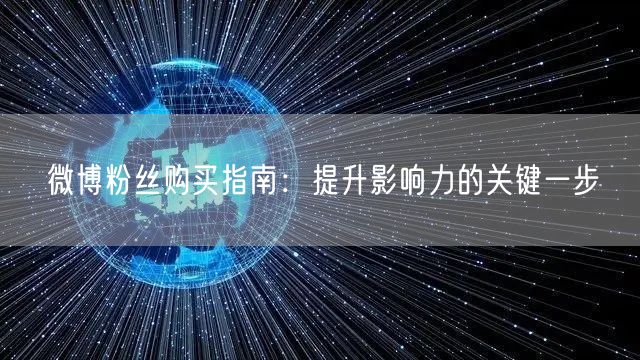 微博粉丝购买指南：提升影响力的关键一步