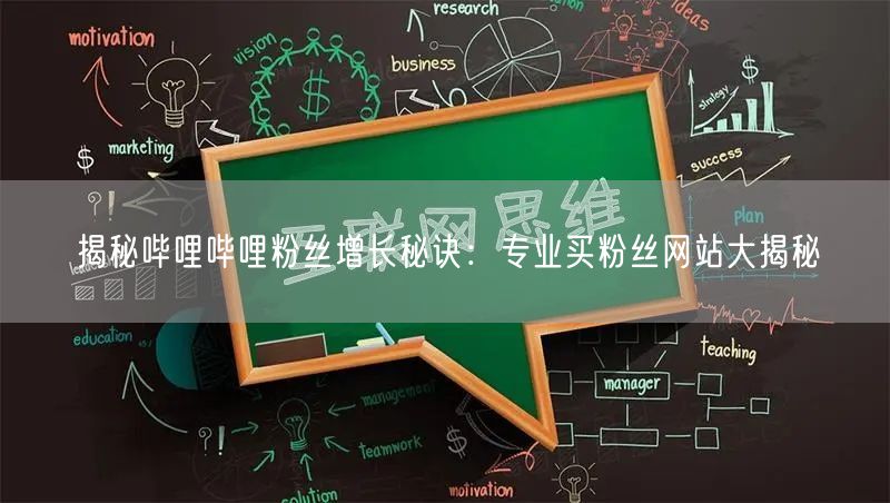 揭秘哔哩哔哩粉丝增长秘诀：专业买粉丝网站大揭秘