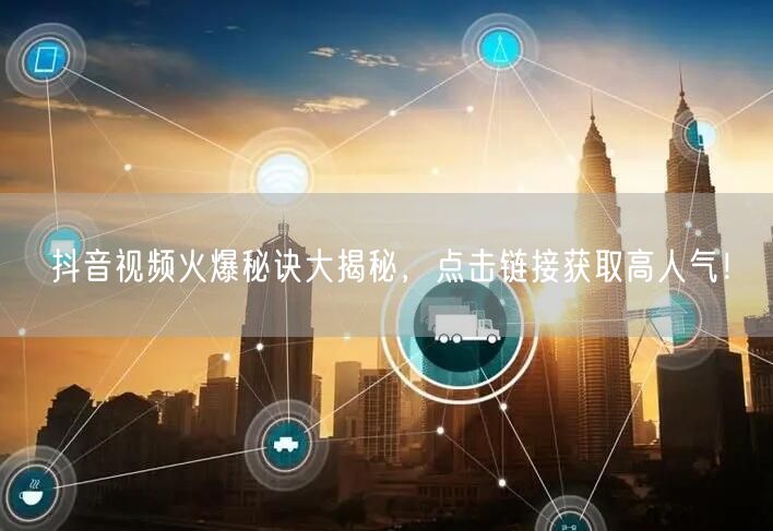 抖音视频火爆秘诀大揭秘，点击链接获取高人气！