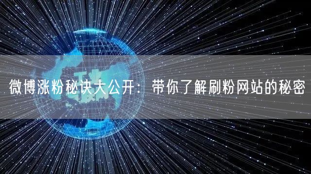 微博涨粉秘诀大公开：带你了解刷粉网站的秘密