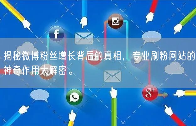 揭秘微博粉丝增长背后的真相，专业刷粉网站的神奇作用大解密。