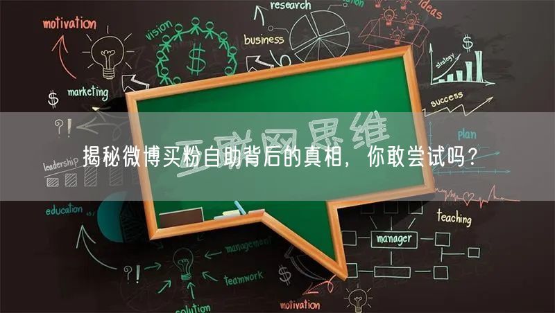 揭秘微博买粉自助背后的真相，你敢尝试吗？